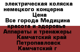 электрическая коляска немецкого концерна Otto Bock B-400 › Цена ­ 130 000 - Все города Медицина, красота и здоровье » Аппараты и тренажеры   . Камчатский край,Петропавловск-Камчатский г.
